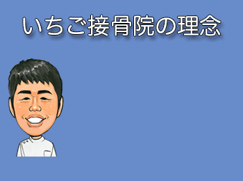 いちご接骨院の理念
