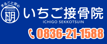 いちご接骨院0836-21-1588