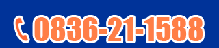 0836-21-1588