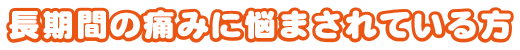長期の痛み