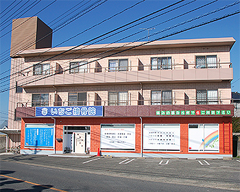 いちご接骨院宇部市